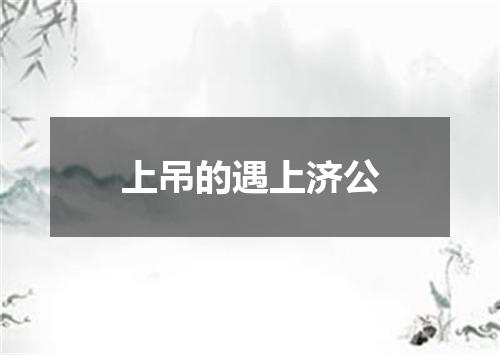 上吊的遇上济公