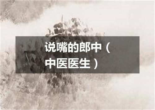 说嘴的郎中（中医医生）