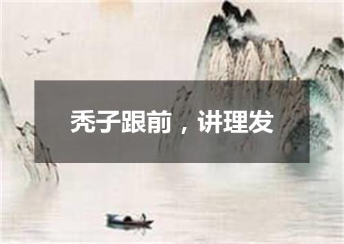 秃子跟前，讲理发