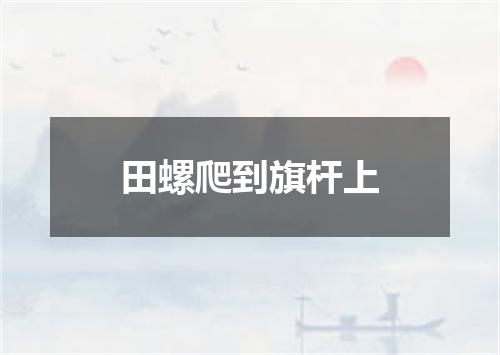 田螺爬到旗杆上