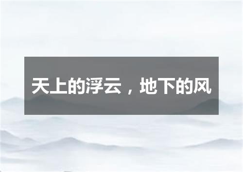 天上的浮云，地下的风