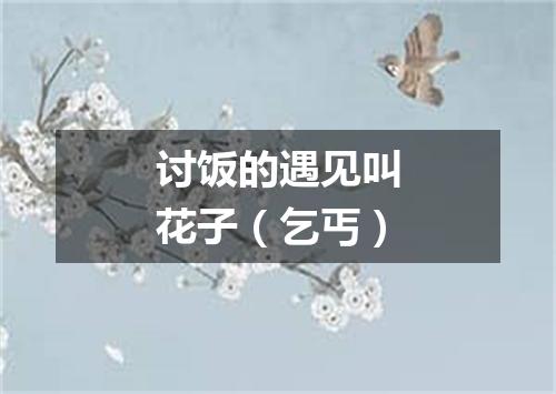 讨饭的遇见叫花子（乞丐）