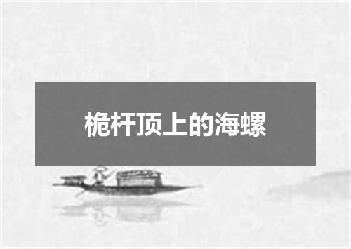 桅杆顶上的海螺