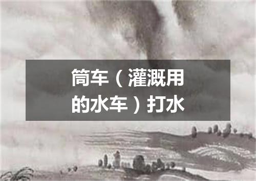 筒车（灌溉用的水车）打水