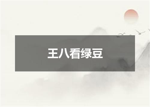 王八看绿豆
