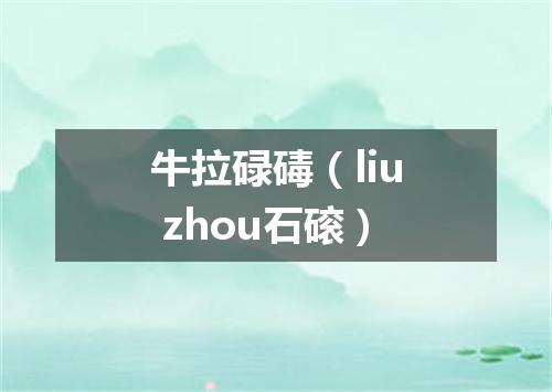 牛拉碌碡（liu zhou石磙）