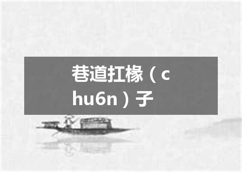 巷道扛椽（chu6n）子