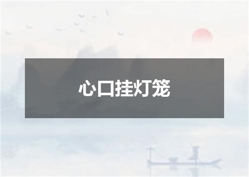 心口挂灯笼