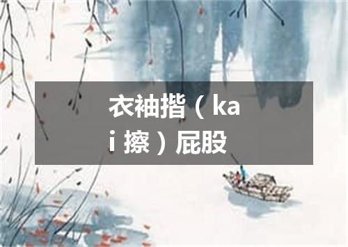 衣袖揩（kai 擦）屁股