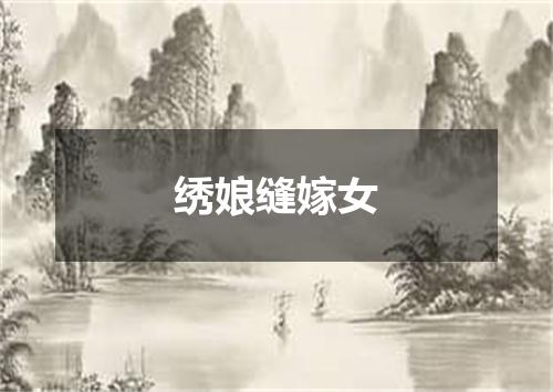 绣娘缝嫁女