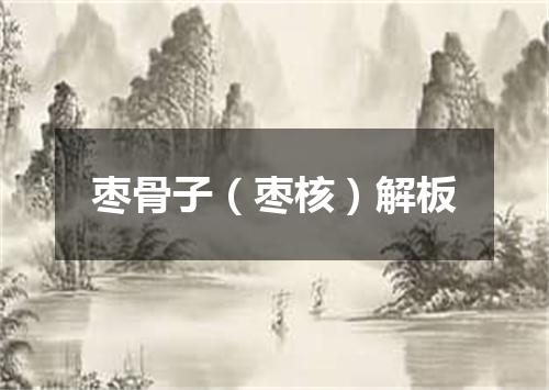 枣骨子（枣核）解板