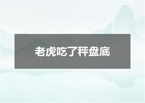 老虎吃了秤盘底