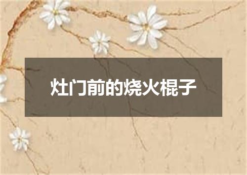 灶门前的烧火棍子