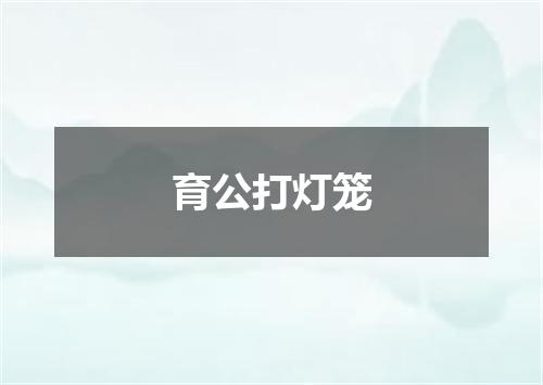 育公打灯笼