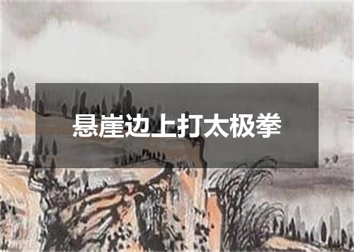 悬崖边上打太极拳