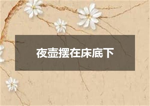 夜壶摆在床底下