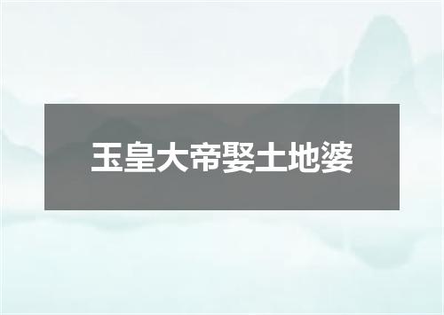 玉皇大帝娶土地婆