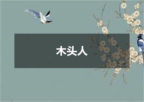 木头人