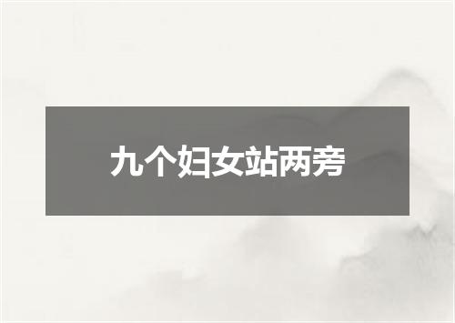 九个妇女站两旁