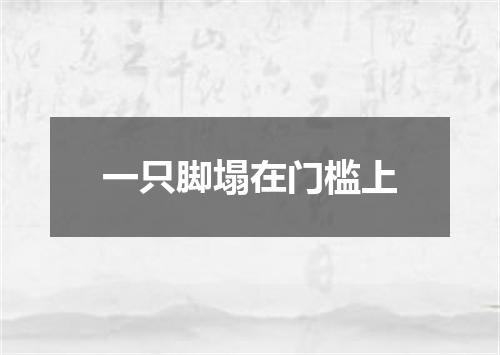 一只脚塌在门槛上