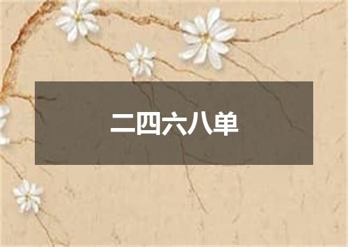 二四六八单