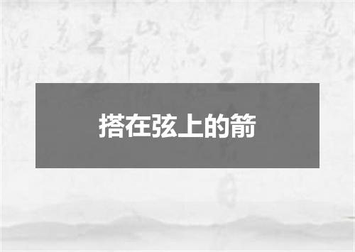 搭在弦上的箭