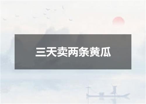 三天卖两条黄瓜