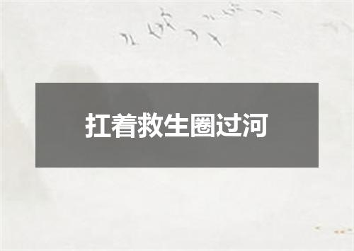 扛着救生圈过河