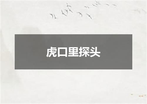 虎口里探头