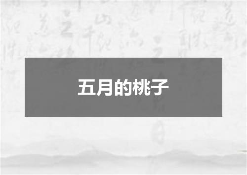 五月的桃子