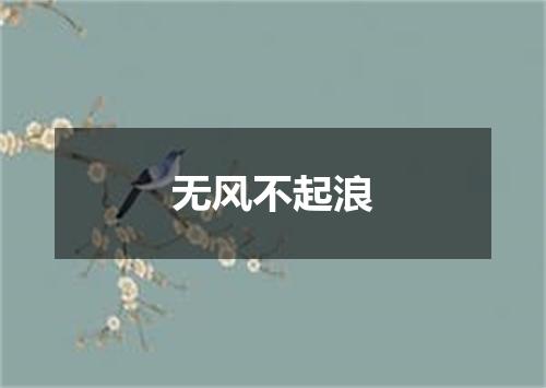 无风不起浪