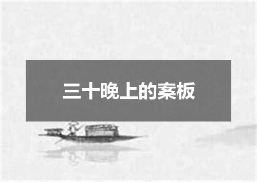 三十晚上的案板