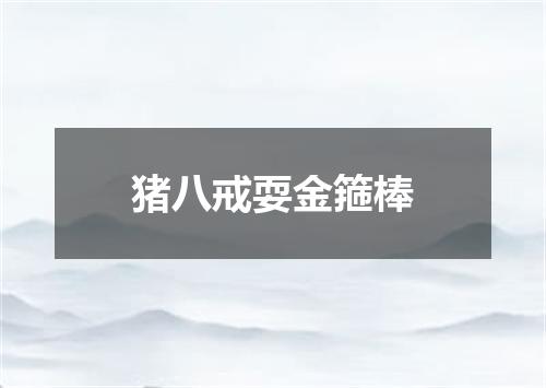 猪八戒耍金箍棒