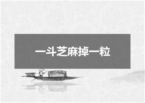 一斗芝麻掉一粒