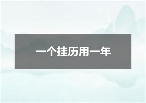 一个挂历用一年