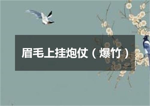 眉毛上挂炮仗（爆竹）