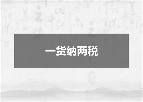 一货纳两税