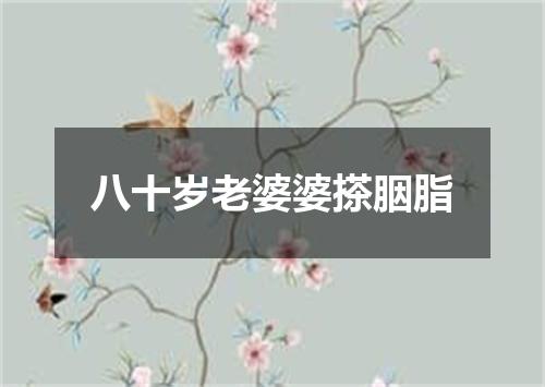 八十岁老婆婆搽胭脂