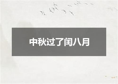 中秋过了闰八月