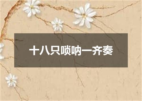 十八只唢呐一齐奏