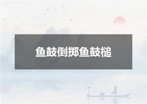 鱼鼓倒掷鱼鼓槌