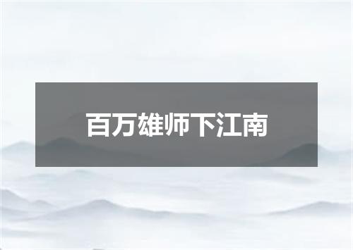 百万雄师下江南