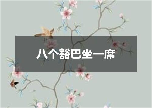 八个豁巴坐一席
