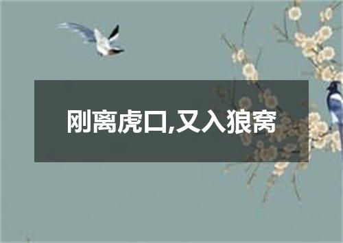 刚离虎口,又入狼窝