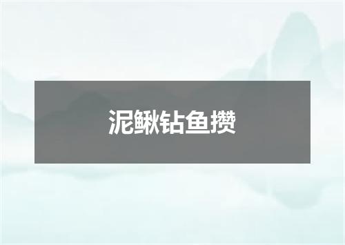 泥鳅钻鱼攒