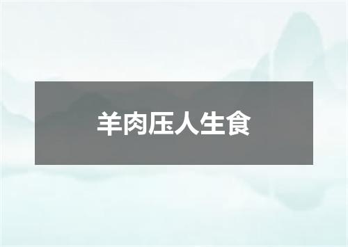羊肉压人生食