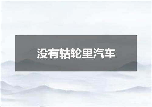 没有轱轮里汽车