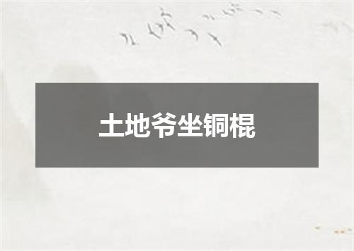 土地爷坐铜棍