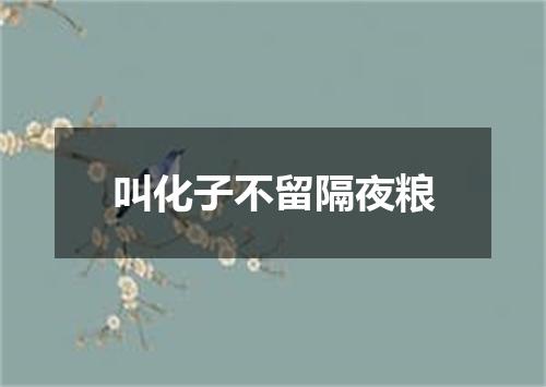 叫化子不留隔夜粮