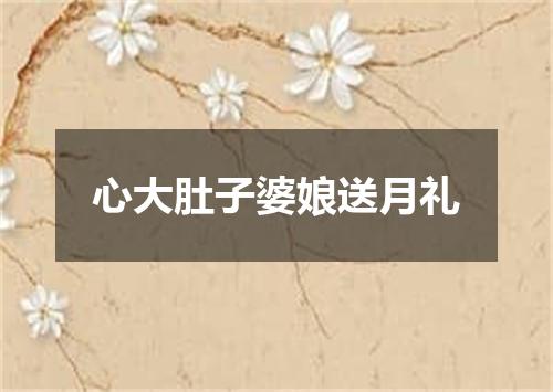 心大肚子婆娘送月礼